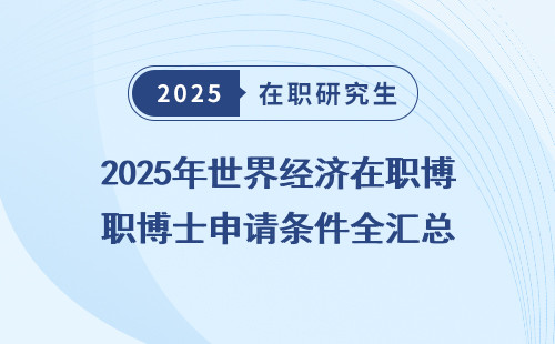 2025年世界经济在职博士申请条件全汇总