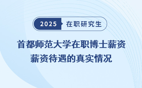 首都师范大学在职博士薪资待遇的真实情况