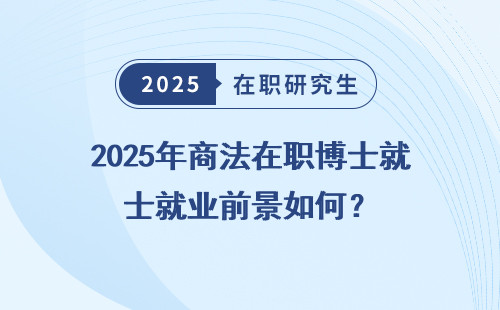 2025年商法在职博士就业前景如何？
