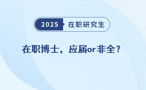 在职博士，应届or非全？