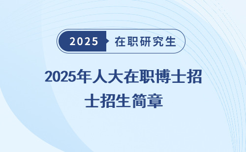 2025年人大在职博士招生简章