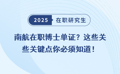 南航在职博士单证？这些关键点你必须知道！