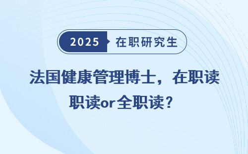 法国健康管理博士，在职读or全职读？