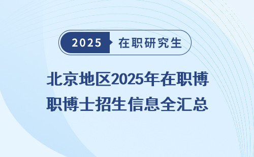 北京地区2025年在职博士招生信息全汇总