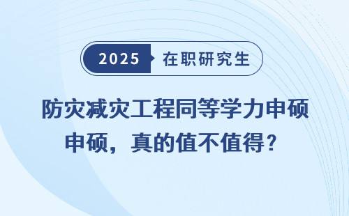 防灾减灾工程同等学力申硕，真的值不值得？