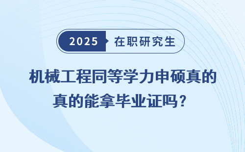 机械工程同等学力申硕真的能拿毕业证吗？