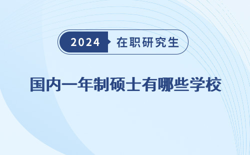 国内一年制硕士有哪些学校 专业 招生 可以读