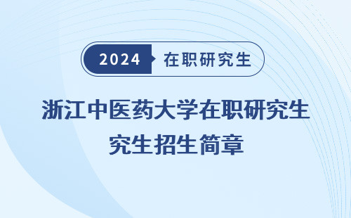 浙江中医药大学在职研究生招生简章，2024，2021