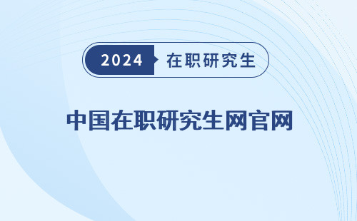 中国在职研究生网官网（入口、同等学力申硕）