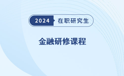 金融研修课程 有哪些 心得体会 内容