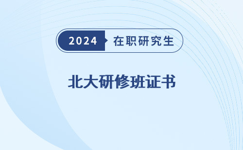 北大研修班证书 有用吗 图片 有什么用