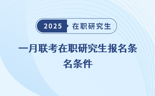 一月聯(lián)考在職研究生報(bào)名條件