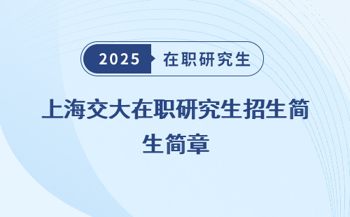 上海交大在職研究生招生簡章