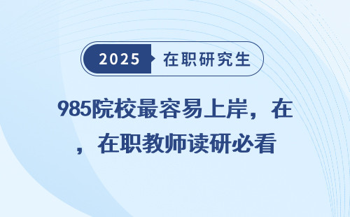 985院校最容易上岸，在职教师读研必看