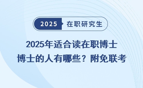 2025年适合读在职博士的人有哪些？附免联考院校名单