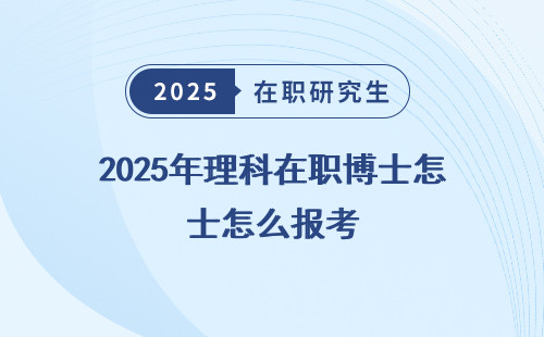 2025年理科在职博士怎么报考
