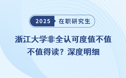 浙江大学非全认可度值不值得读？深度明细