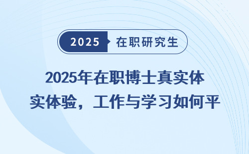 2025年在职博士真实体验，工作与学习如何平衡