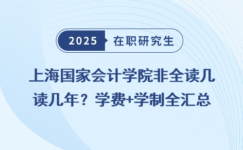 上海国家会计学院非全读几年？学费+学制全汇总