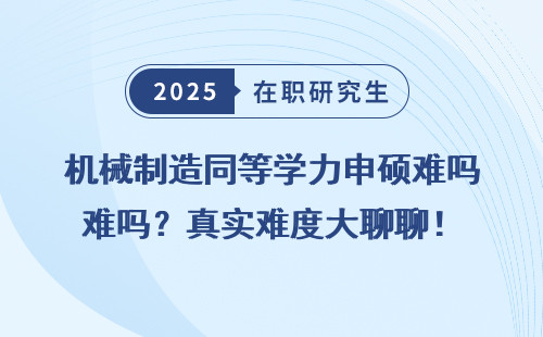 机械制造同等学力申硕难吗？真实难度大聊聊！