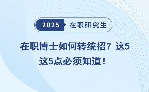 在职博士如何转统招？这5点必须知道！