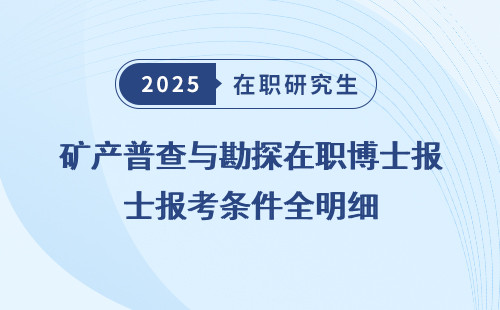 矿产普查与勘探在职博士报考条件全明细