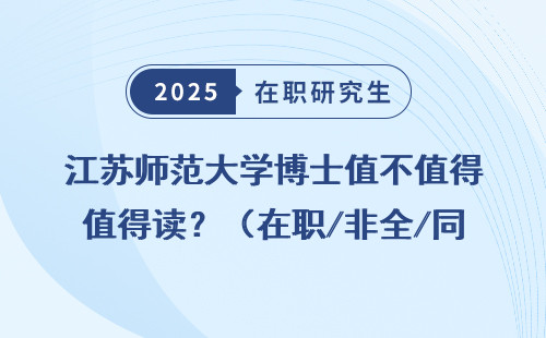江苏师范大学博士值不值得读？（在职/非全/同等学力申硕必看）