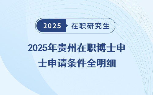 2025年贵州在职博士申请条件全明细