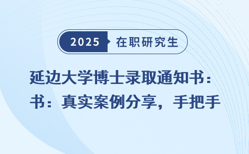 延边大学博士录取通知书：真实案例分享，手把手教学
