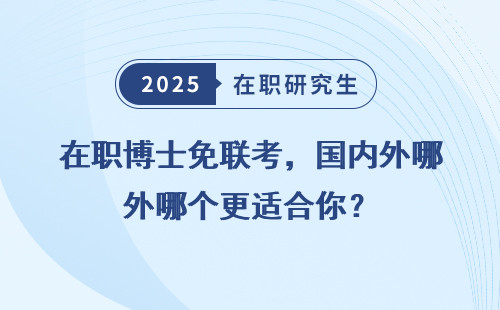 在职博士免联考，国内外哪个更适合你？