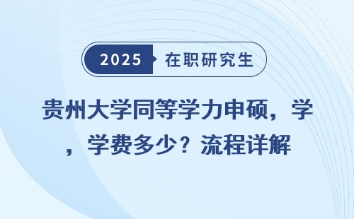贵州大学同等学力申硕，学费多少？流程详解