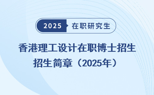 香港理工设计在职博士招生简章（2025年）