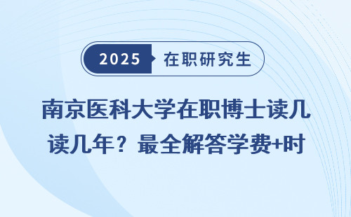 南京医科大学在职博士读几年？最全解答学费+时间规划