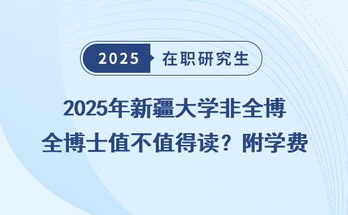 2025年新疆大学非全博士值不值得读？附学费一览表