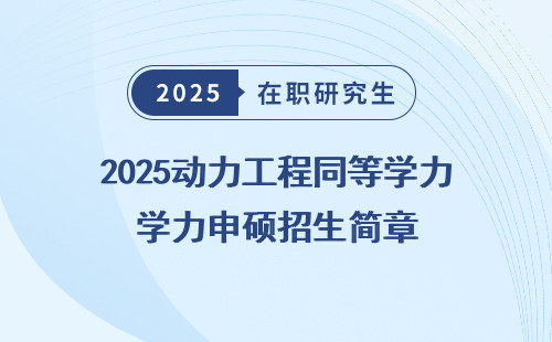 2025动力工程同等学力申硕招生简章