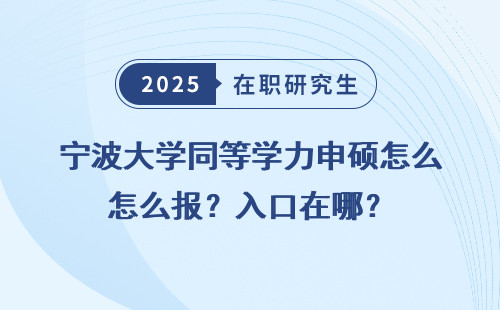 宁波大学同等学力申硕怎么报？入口在哪？
