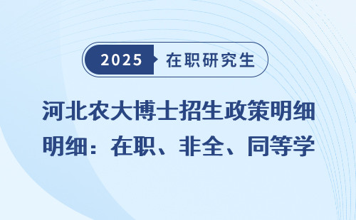 河北农大博士招生政策明细：在职、非全、同等学力全拆解