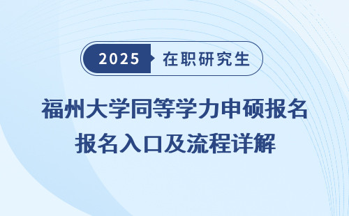 福州大学同等学力申硕报名入口及流程详解
