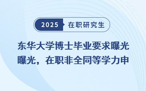 东华大学博士毕业要求曝光，在职非全同等学力申硕必看