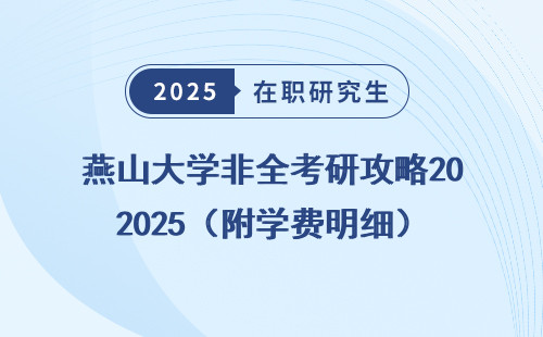 燕山大学非全考研攻略2025（附学费明细）