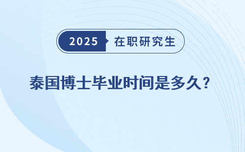 泰國博士畢業時間是多久？