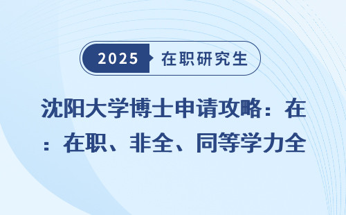 沈阳大学博士申请攻略：在职、非全、同等学力全汇总