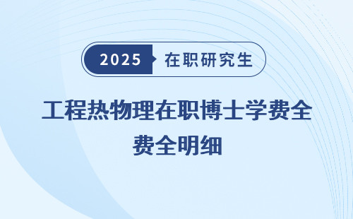 工程热物理在职博士学费全明细