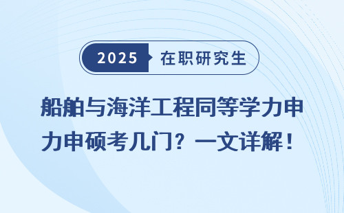 船舶与海洋工程同等学力申硕考几门？一文详解！