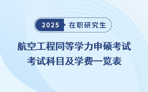 航空工程同等学力申硕考试科目及学费一览表