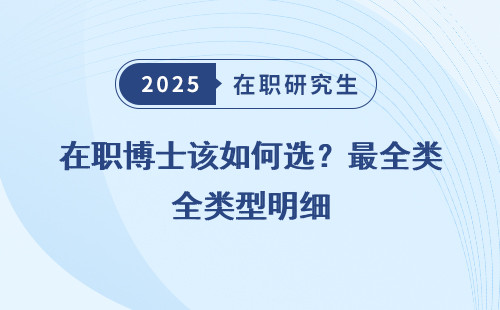 在职博士该如何选？最全类型明细