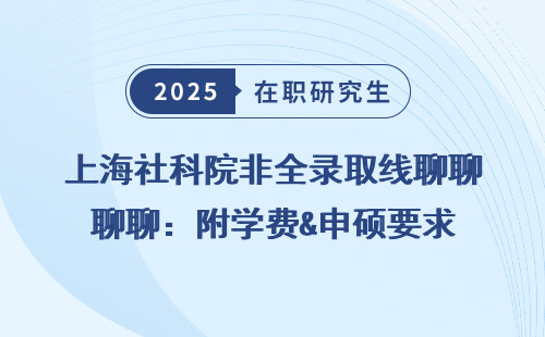 上海社科院非全录取线聊聊：附学费&申硕要求