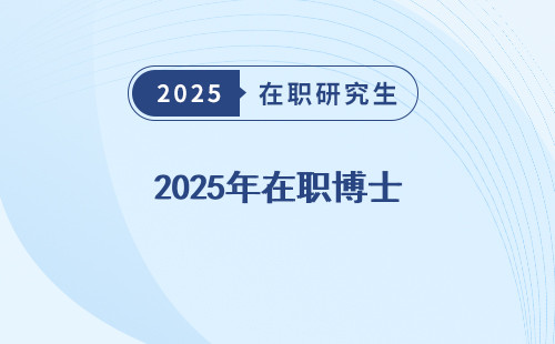 2025年在职博士 vs 全职博士：选对了才能上岸