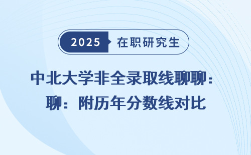 中北大学非全录取线聊聊：附历年分数线对比