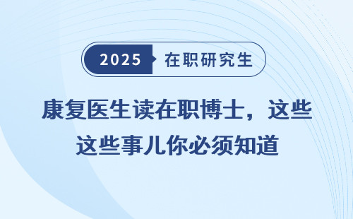 康复医生读在职博士，这些事儿你必须知道